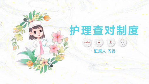 护理最新查对制度【最新版】