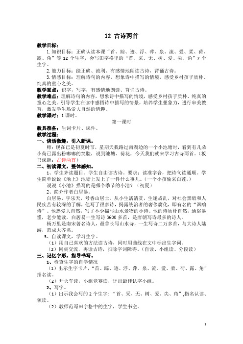 一年级语文古诗两首 (2)教学设计