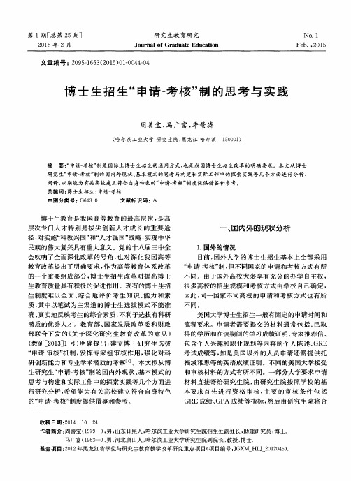 博士生招生“申请-考核”制的思考与实践