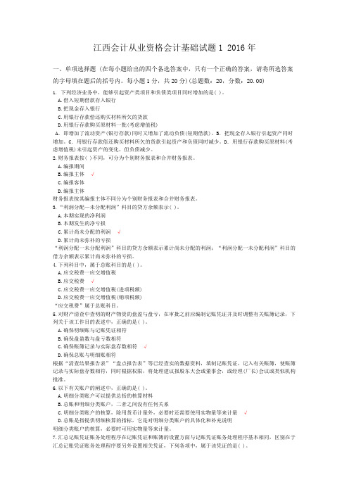 江西会计从业资格会计基础试题1+2016年