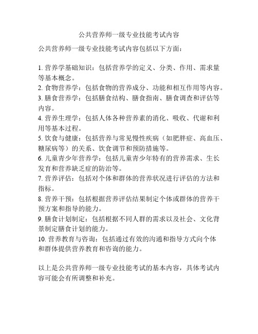 公共营养师一级专业技能考试内容