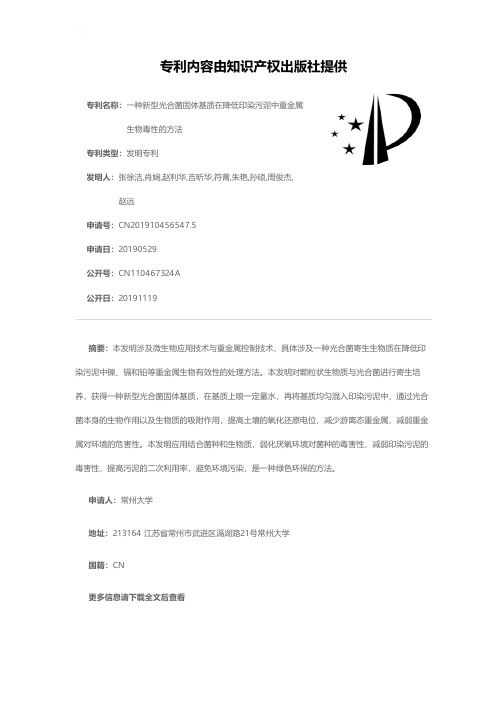 一种新型光合菌固体基质在降低印染污泥中重金属生物毒性的方法[