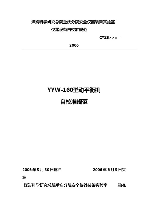 动平衡机自校规程