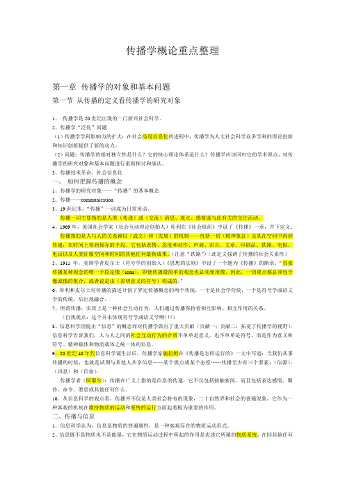 传播学教程 重点整理