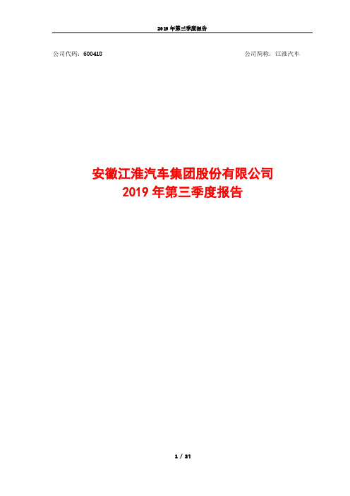 江淮汽车 2019 第三季度财报
