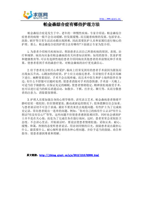 帕金森综合症有哪些护理方法