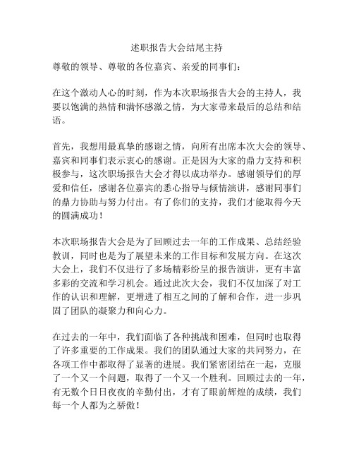 述职报告大会结尾主持