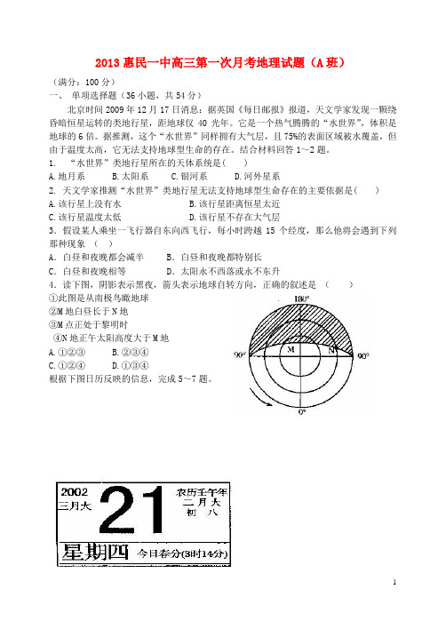 山东省滨州市惠民一中高三地理上学期第一次月考试题(