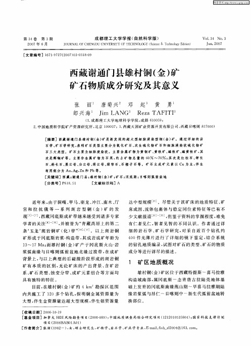 西藏谢通门县雄村铜(金)矿矿石物质成分研究及其意义