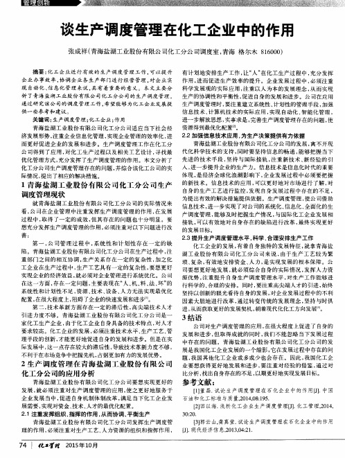 谈生产调度管理在化工企业中的作用