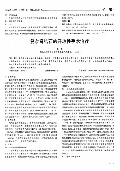 复杂肾结石的开放性手术治疗