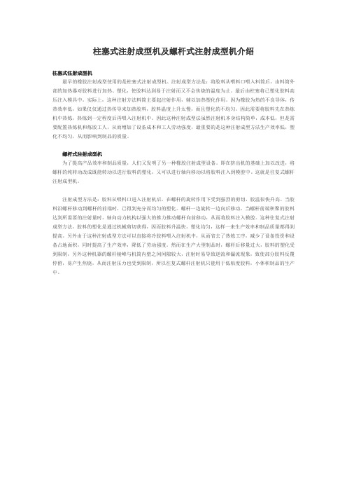 柱塞式注射成型机及螺杆式注射成型机介绍