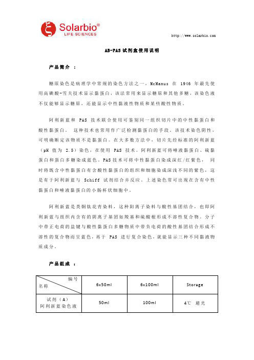 AB-PAS试剂盒使用说明