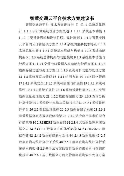 智慧交通云平台技术方案建议书.doc