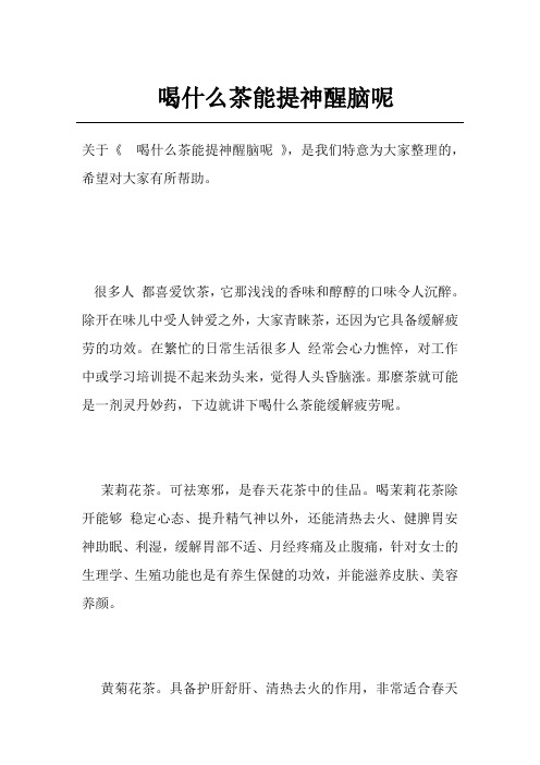 喝什么茶能提神醒脑呢