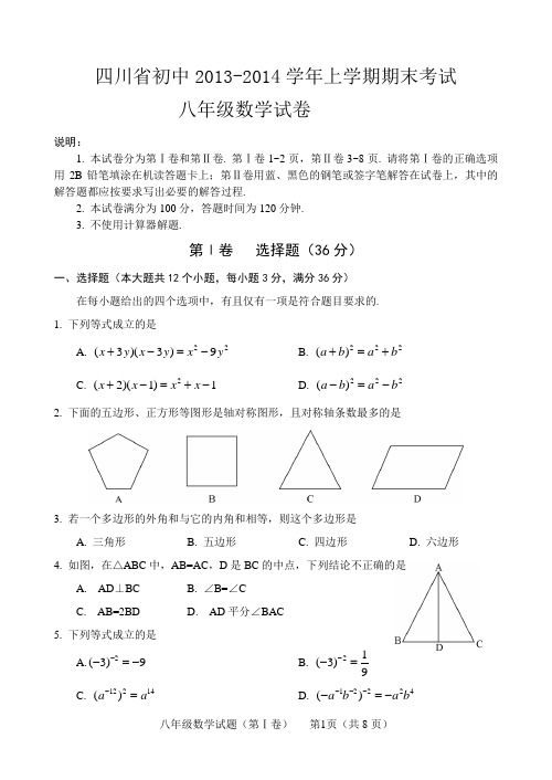 初中2013-2014学年八年级上期末考试数学试卷及答案