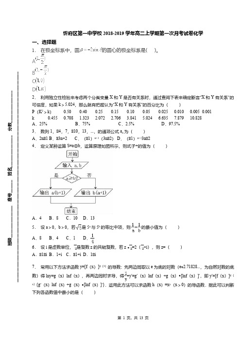 忻府区第一中学校2018-2019学年高二上学期第一次月考试卷化学