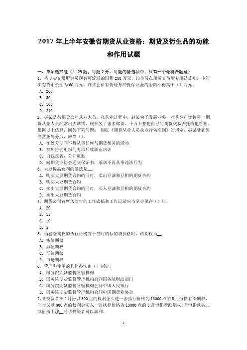 2017年上半年安徽省期货从业资格：期货及衍生品的功能和作用试题