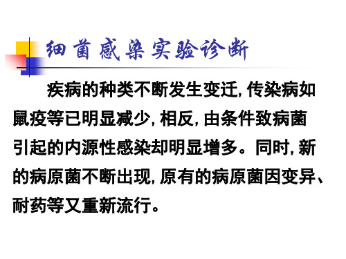 〖医学〗细菌感染实验诊断