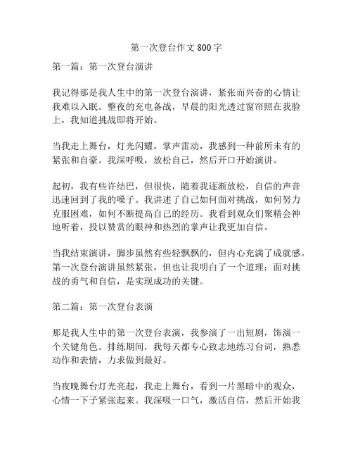 第一次登台作文800字