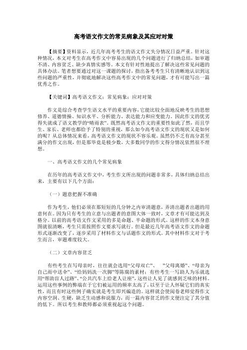 高考语文作文的常见病象及其应对对策