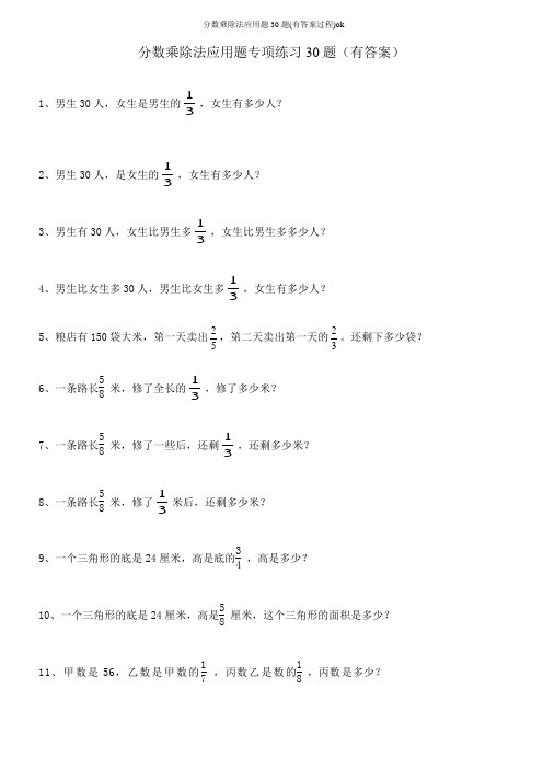 分数乘除法应用题30题(有答案过程)ok
