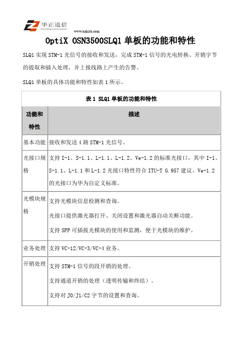 OptiX OSN3500SLQ1单板的功能和特性