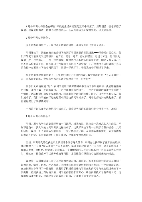 9月份军训心得体会三篇汇总.doc