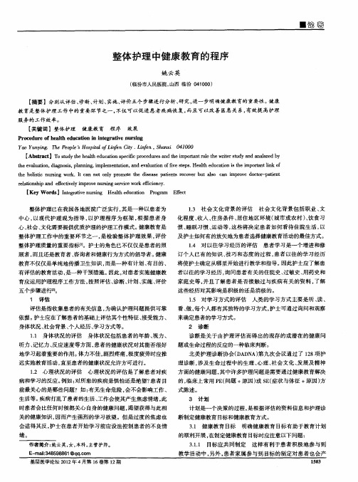 整体护理中健康教育的程序