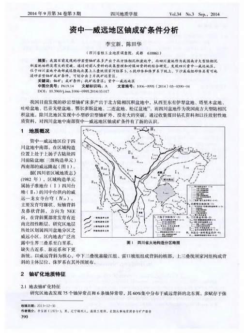 资中-威远地区铀成矿条件分析