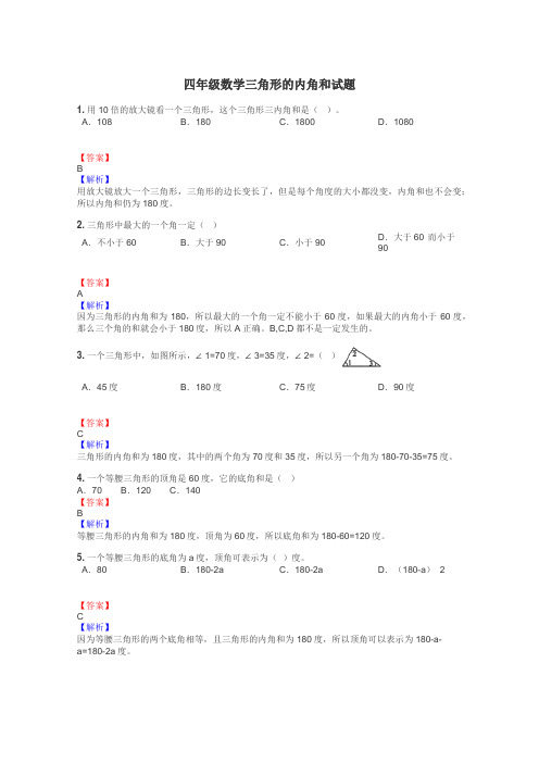 四年级数学三角形的内角和试题
