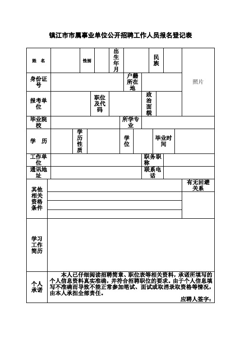 镇江市市属事业单位公开招聘工作人员报名登记表