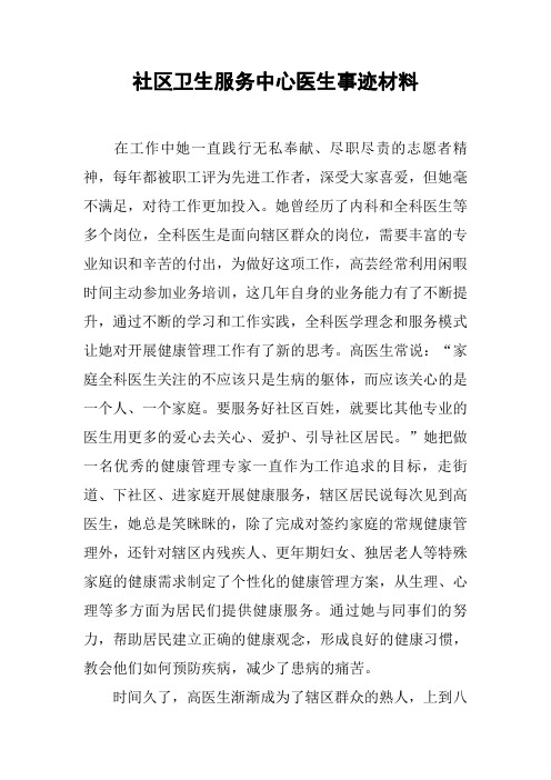 社区卫生服务中心医生事迹材料