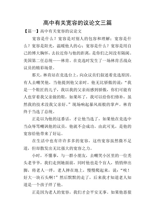 高中有关宽容的议论文三篇