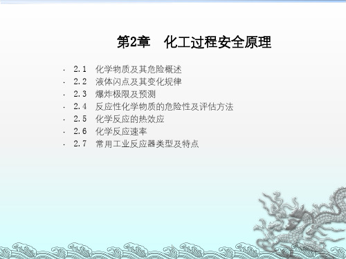 化工过程安全原理PPT课件