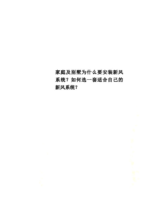 家庭及别墅为什么要安装新风系统？如何选一套适合自己的新风系统？