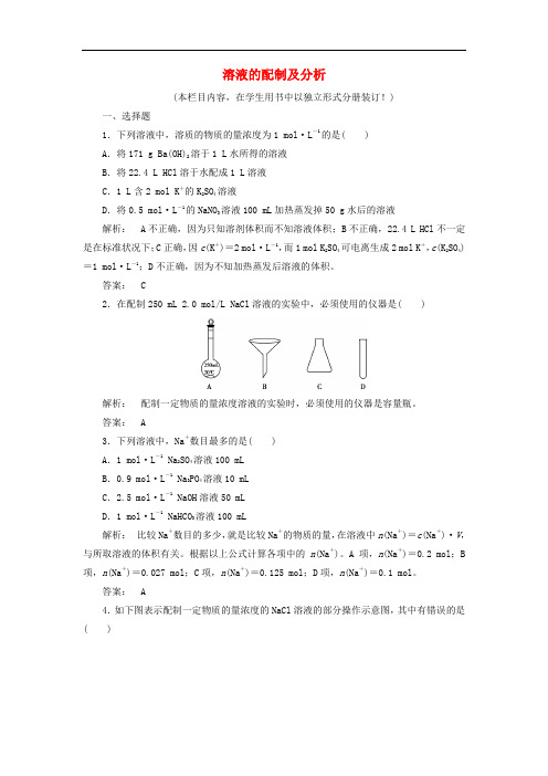高中化学 1.2.3 溶液的配制及分析课时作业 苏教版必修1