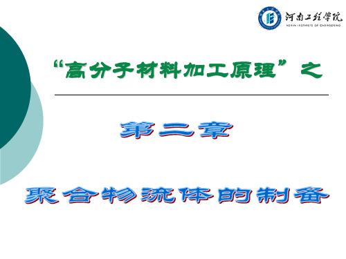 高分子材料加工原理(第二章)