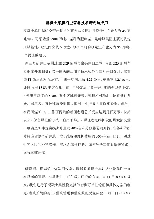 混凝土柔膜沿空留巷技术研究与应用
