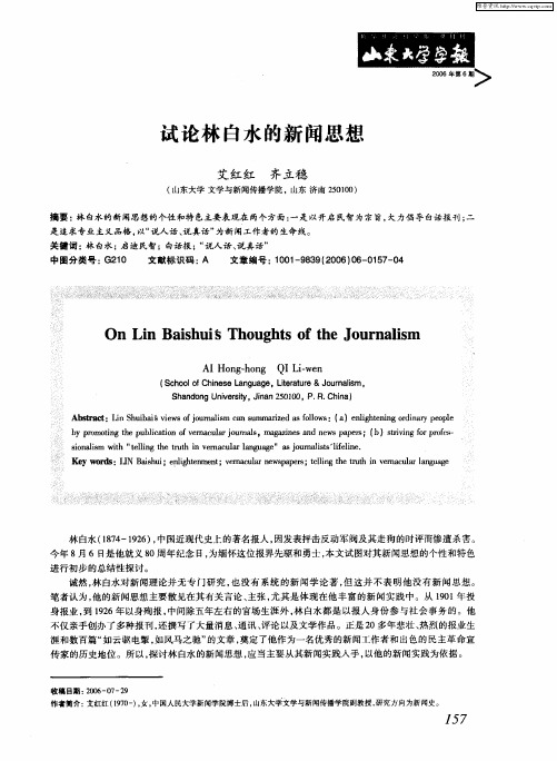 试论林白水的新闻思想