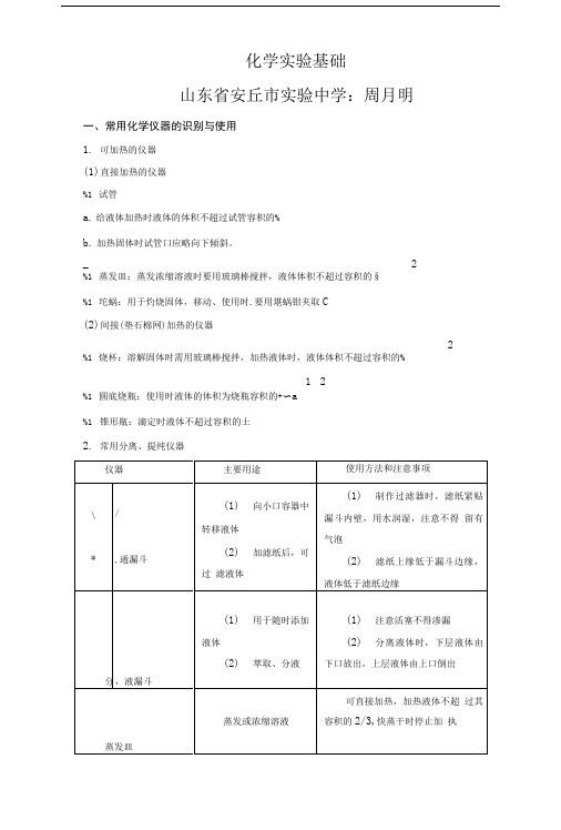 化学一轮复习化学实验基础.doc