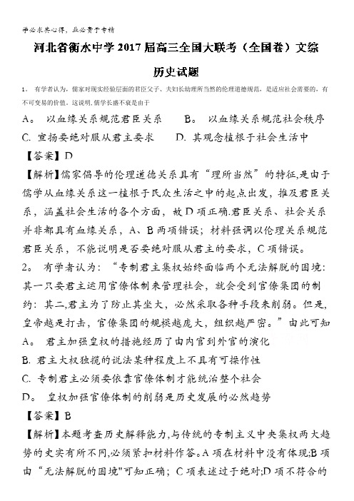 衡水中学2017届高三全国大联考(全国卷)文综历史试题 含解析