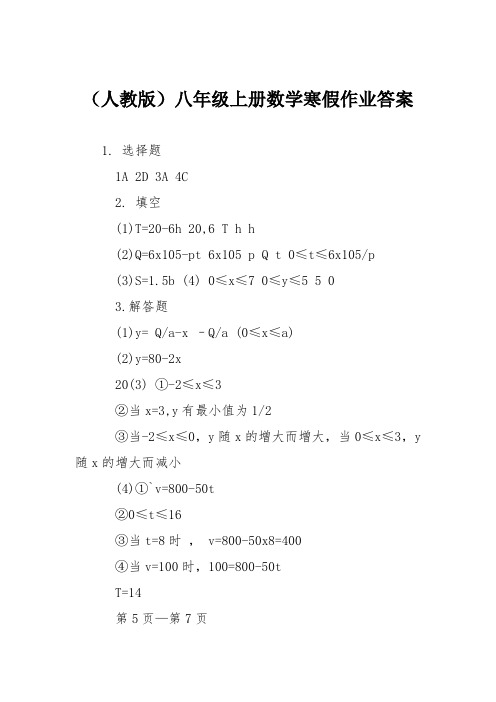 (人教版)八年级上册数学寒假作业答案