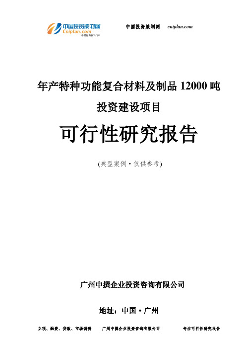年产特种功能复合材料及制品12000吨投资建设项目可行性研究报告-广州中撰咨询