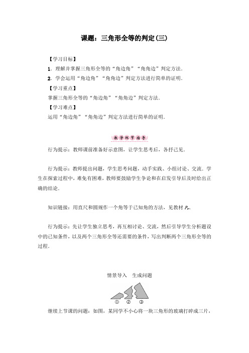 最新初中人教版八年级数学上册课题 三角形全等的判定(三)公开课教案