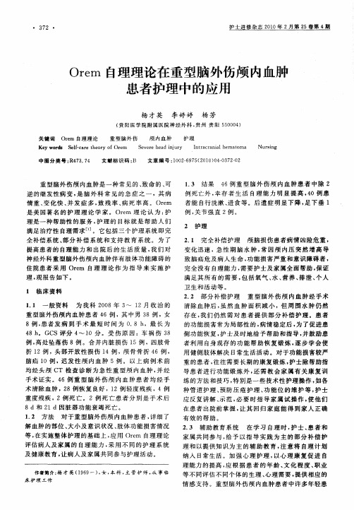 Orem自理理论在重型脑外伤颅内血肿患者护理中的应用
