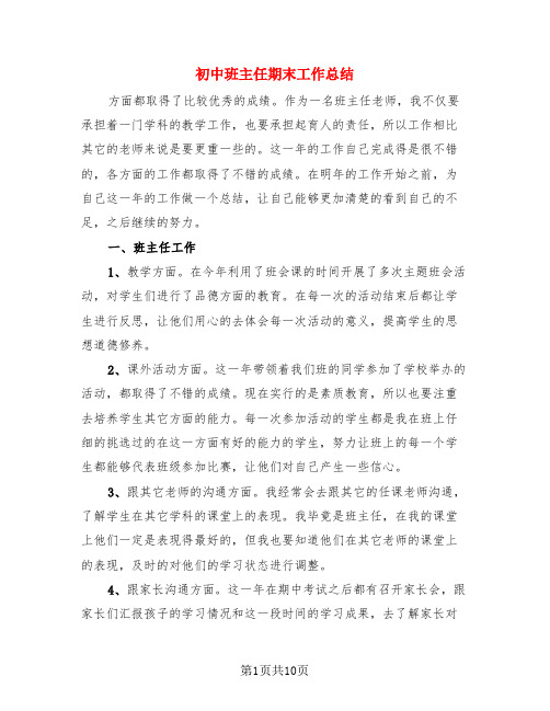 初中班主任期末工作总结(3篇)