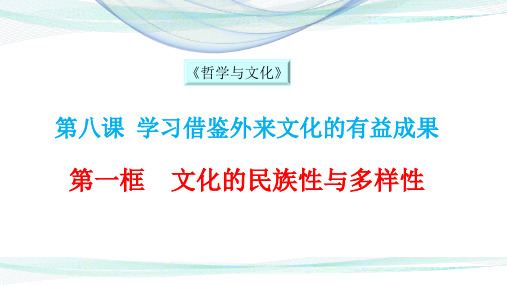 高中政治统编版必修四《哲学与文化》8.1文化的民族性与多样性(共13张PPT)