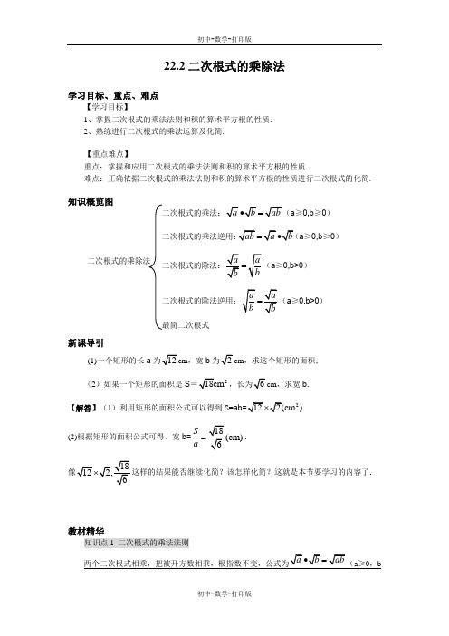 华师大版-数学-九年级上册 22.2二次根式的乘除法导学案