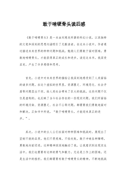 敢于啃硬骨头读后感